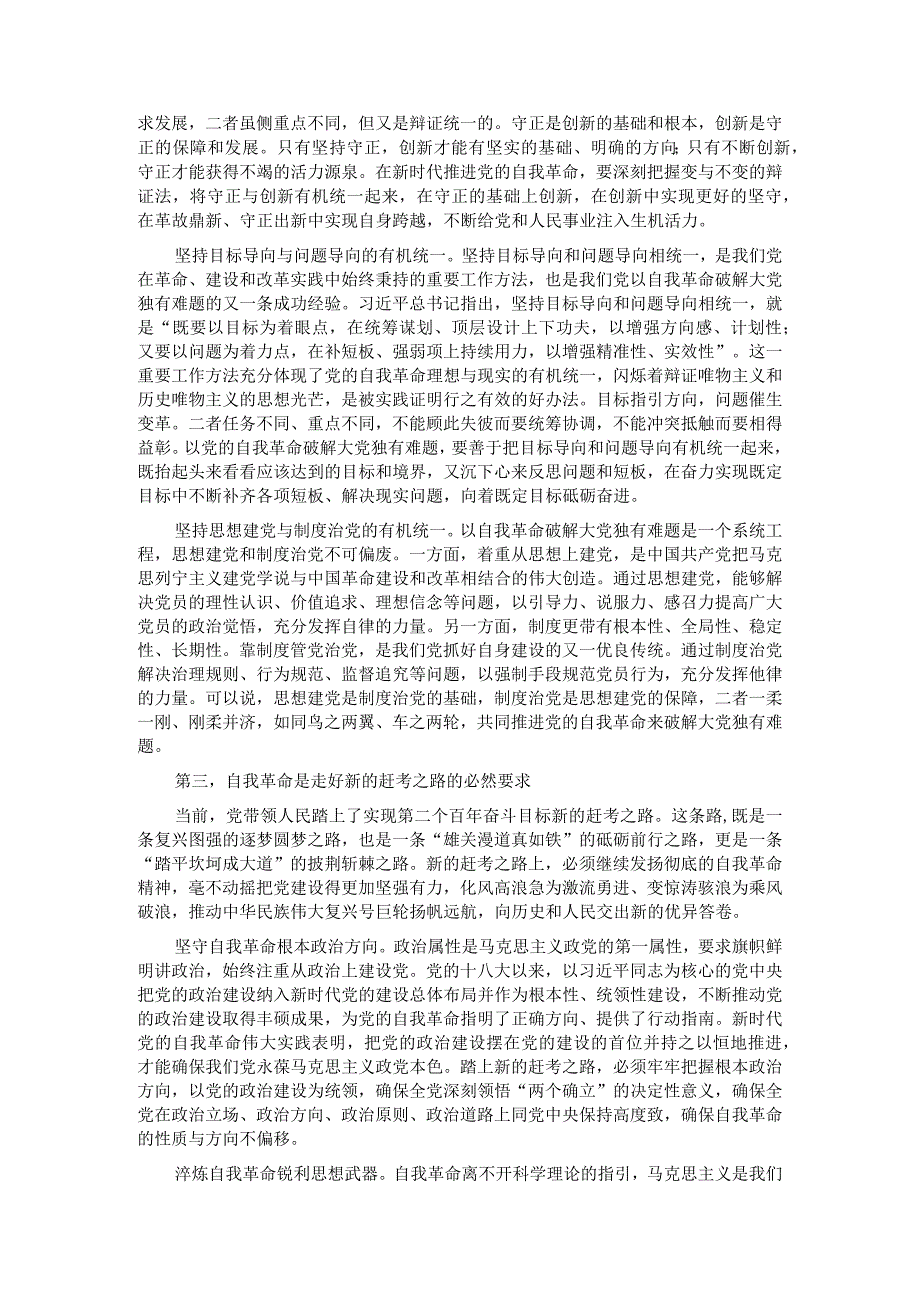 党课：发扬彻底的自我革命精神推动中华民族伟大复兴号巨轮扬帆远航.docx_第3页