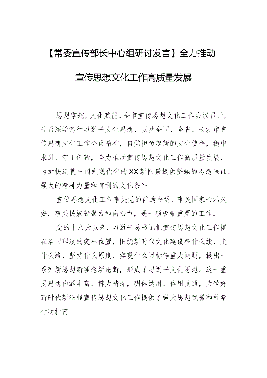 【常委宣传部长中心组研讨发言】全力推动宣传思想文化工作高质量发展.docx_第1页