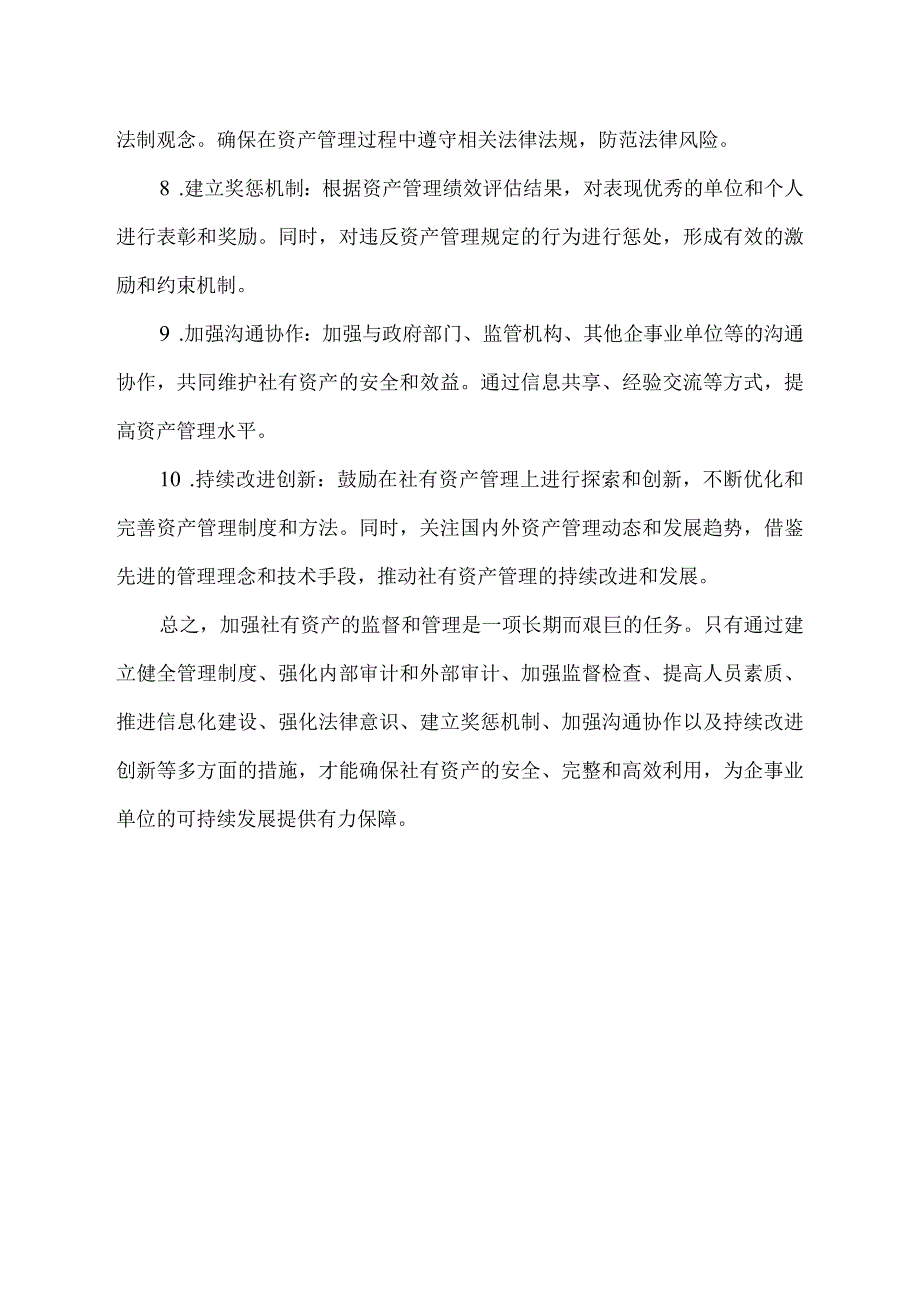 加强社有资产的监督和管理.docx_第2页