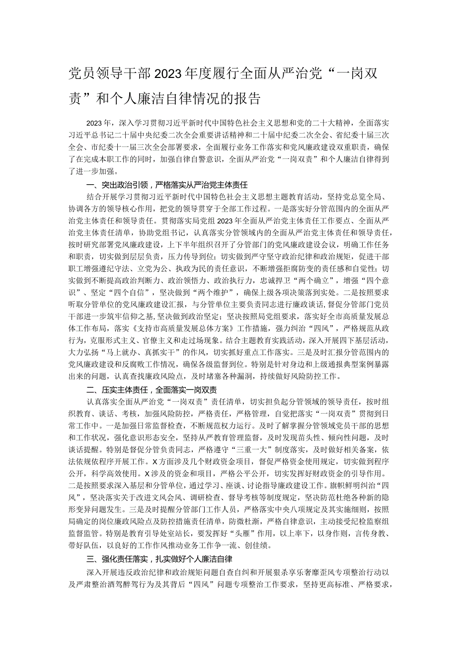 党员领导干部2023年度履行全面从严治党“一岗双责”和个人廉洁自律情况的报告.docx_第1页