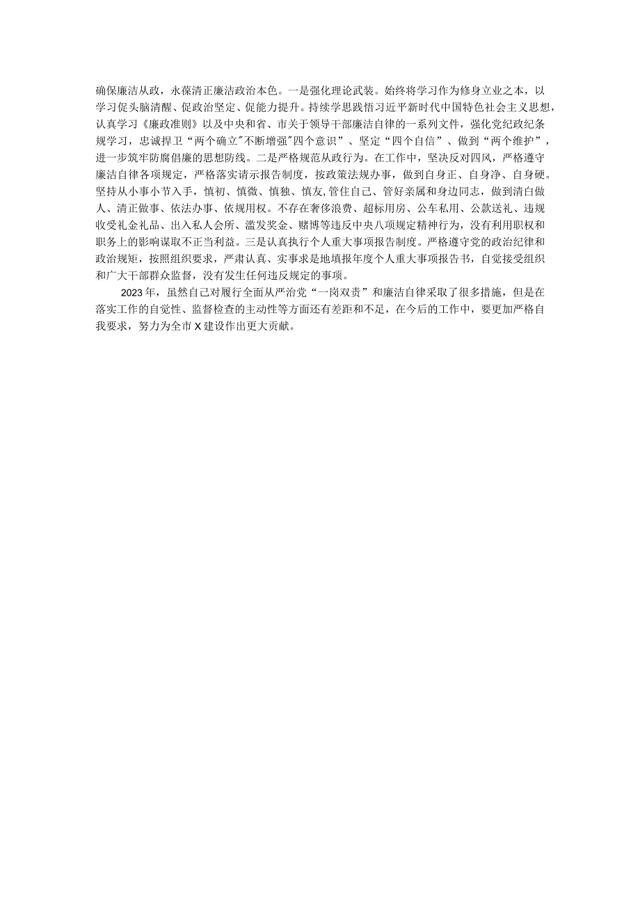 党员领导干部2023年度履行全面从严治党“一岗双责”和个人廉洁自律情况的报告.docx_第2页