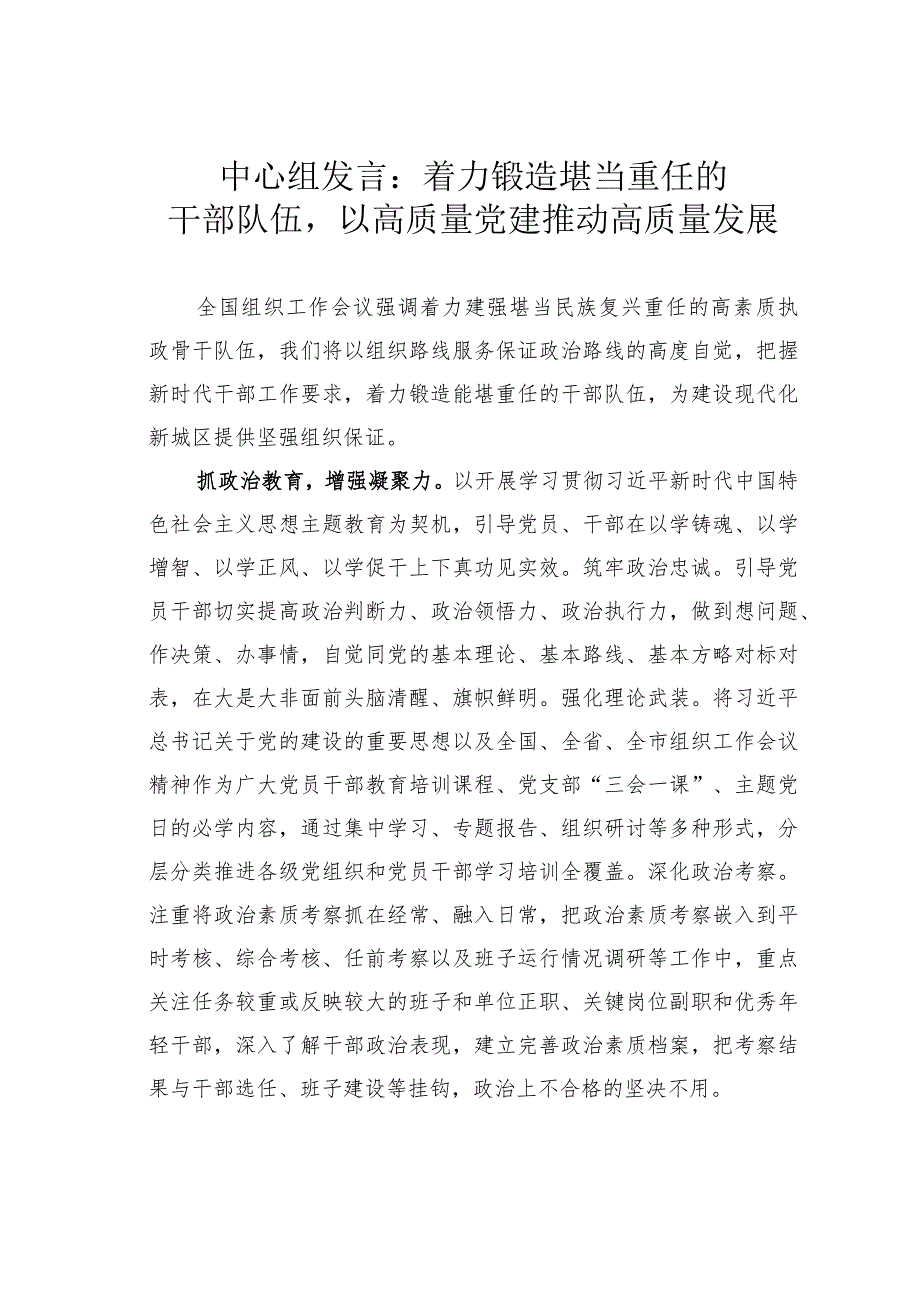 中心组发言：着力锻造堪当重任的干部队伍以高质量党建推动高质量发展.docx_第1页