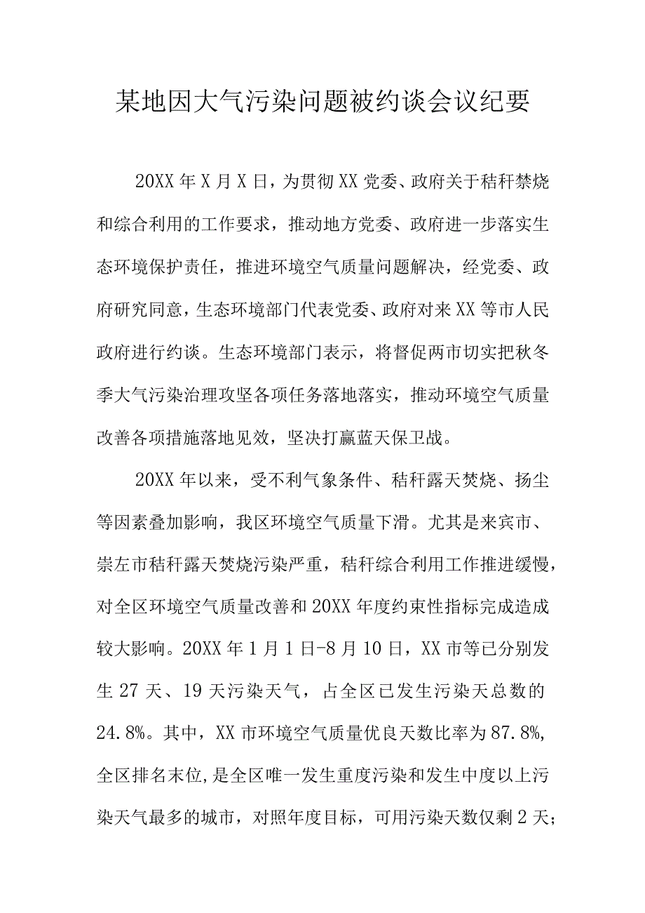 某地因大气污染问题被约谈会议纪要.docx_第1页