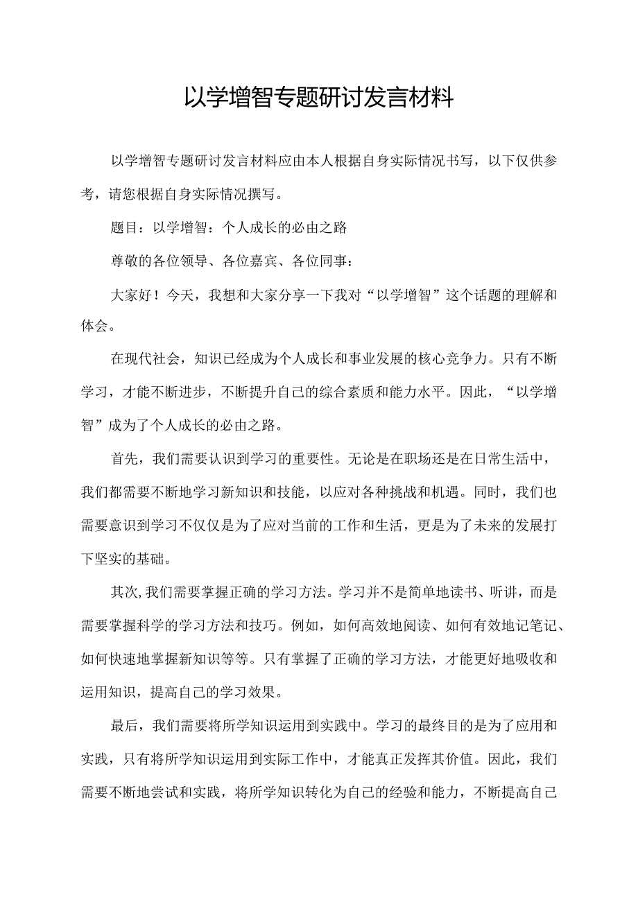 以学增智专题研讨发言材料8篇.docx_第1页