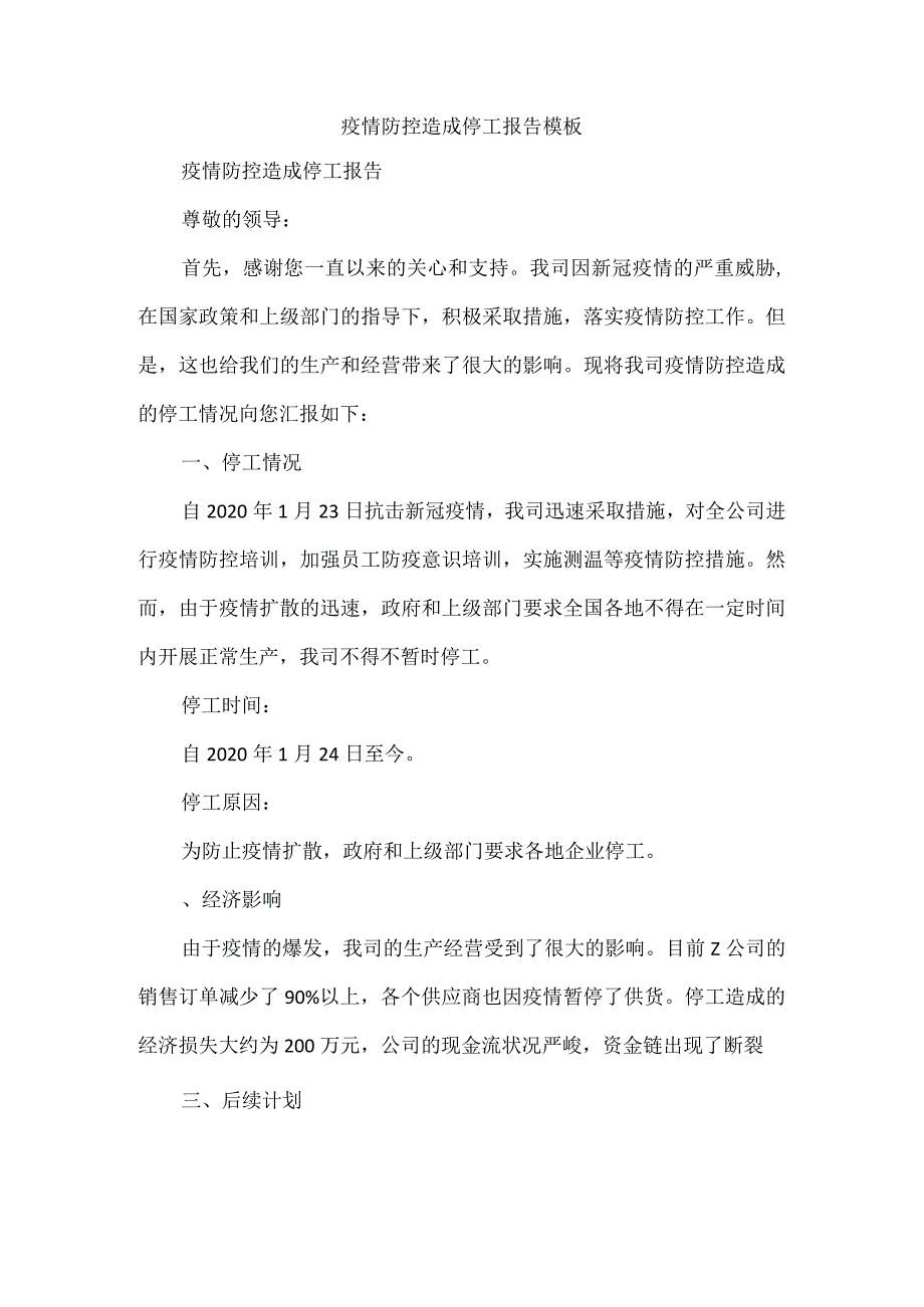 疫情防控造成停工报告模板.docx_第1页