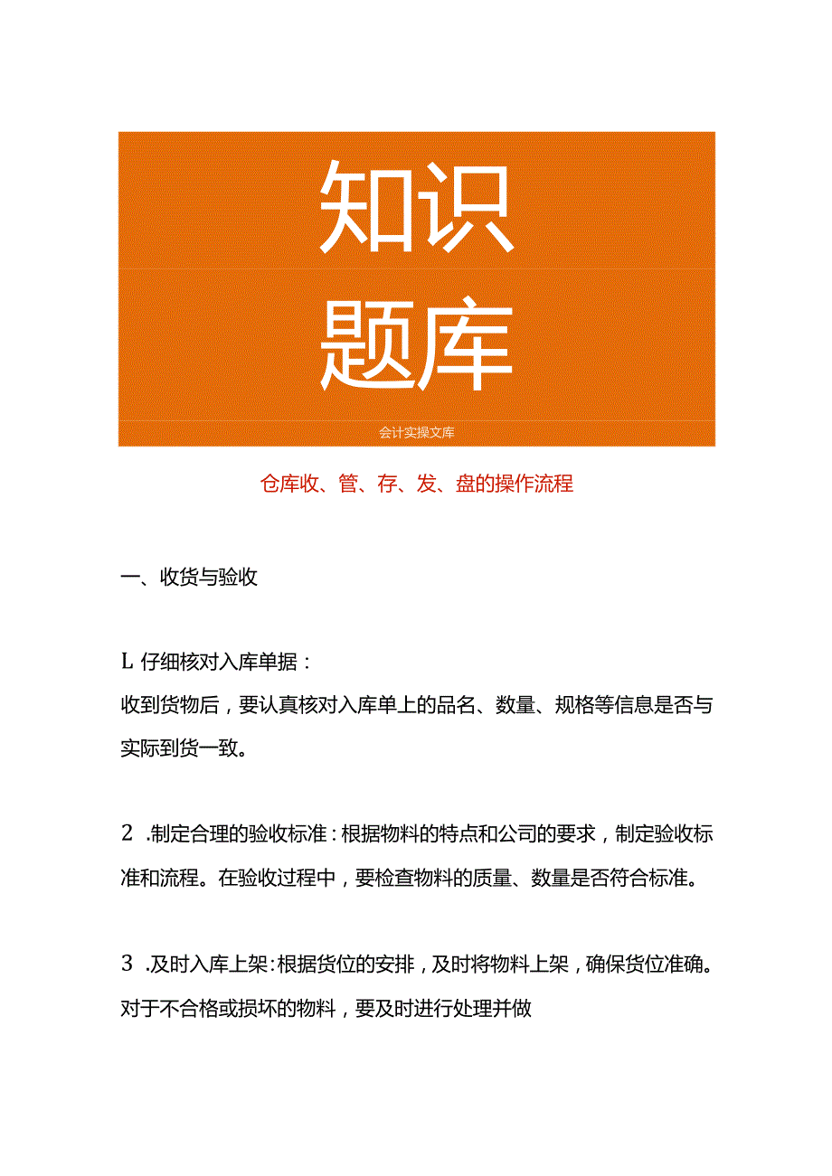 仓库收、管、存、发、盘的操作流程.docx_第1页