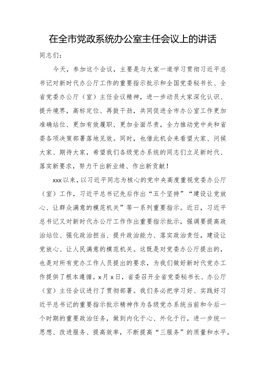 在全市党政系统办公室主任会议上的讲话.docx_第1页