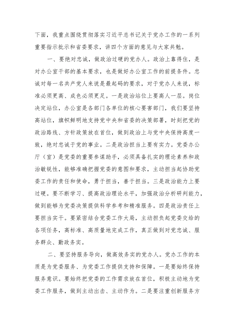 在全市党政系统办公室主任会议上的讲话.docx_第2页