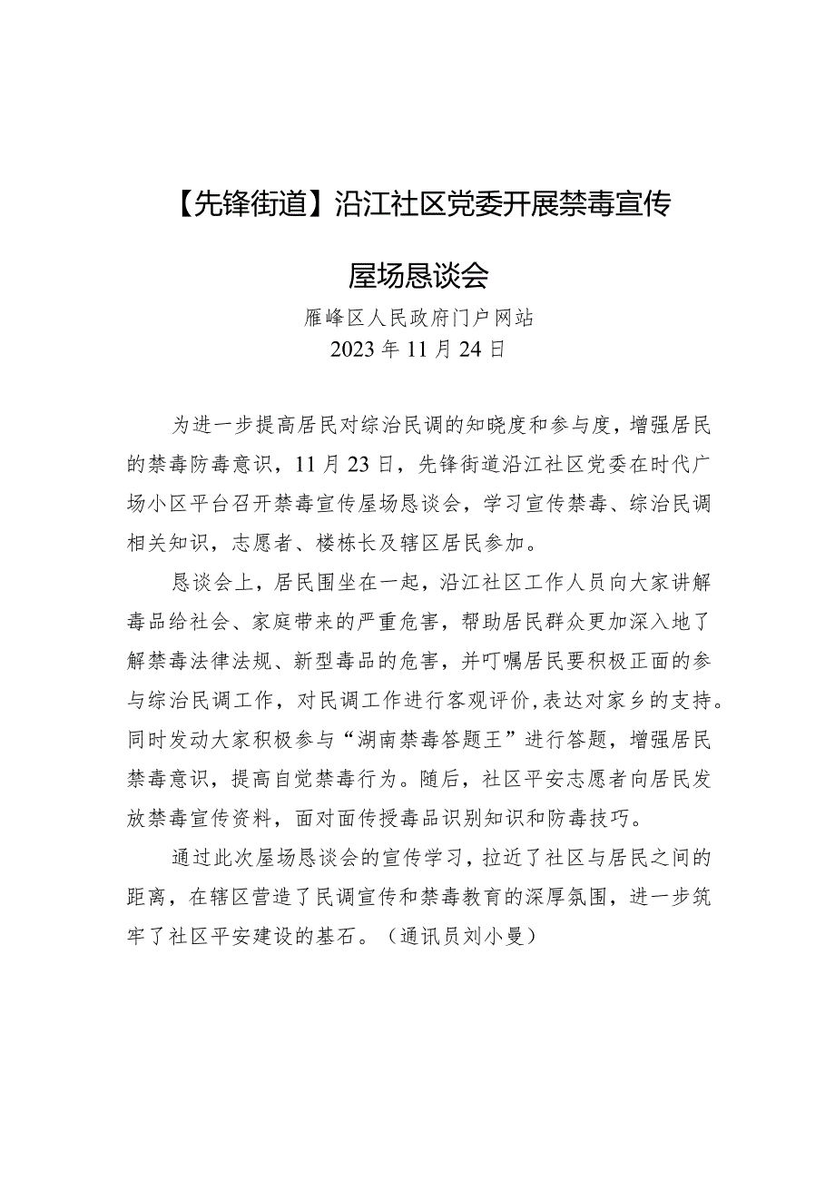 江社区党委开展禁毒宣传屋场恳谈会.docx_第1页