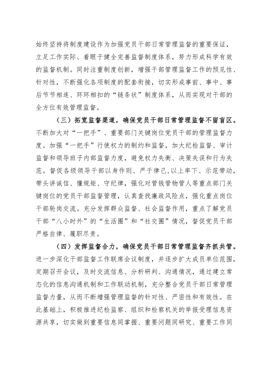 问题信息类+当前干部日常监督工作存在的问题现状及对策建议.docx_第3页