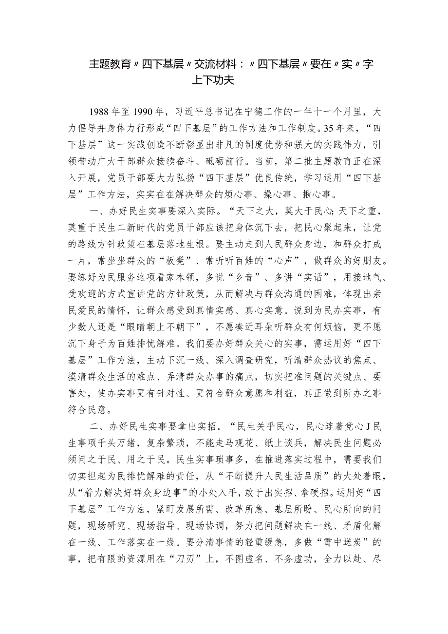 主题教育“四下基层”交流材料：“四下基层”要在“实”字上下功夫.docx_第1页