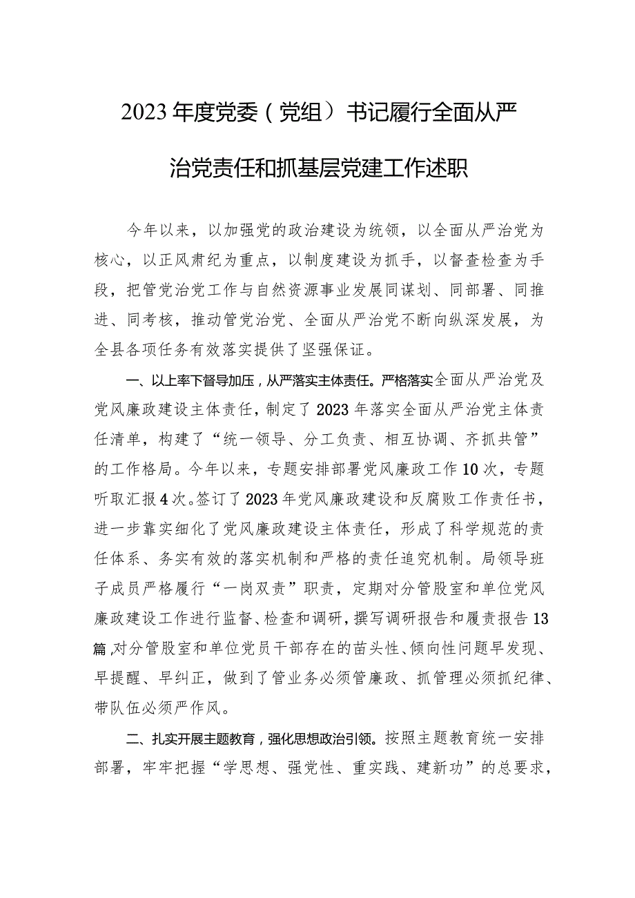 2023年度党委（组）书记履行全面从严治党责任和抓基层党建工作述职.docx_第1页