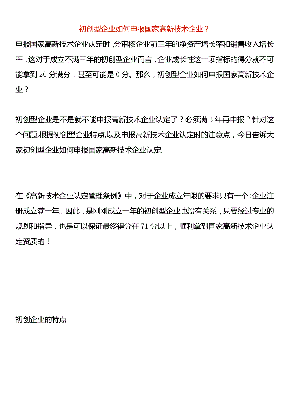 初创型企业如何申报国家高新技术企业.docx_第1页