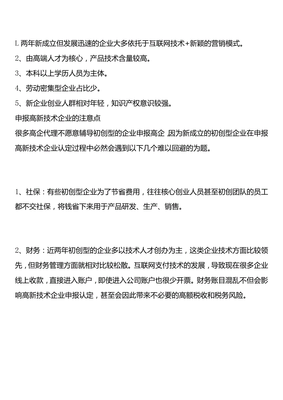 初创型企业如何申报国家高新技术企业.docx_第2页