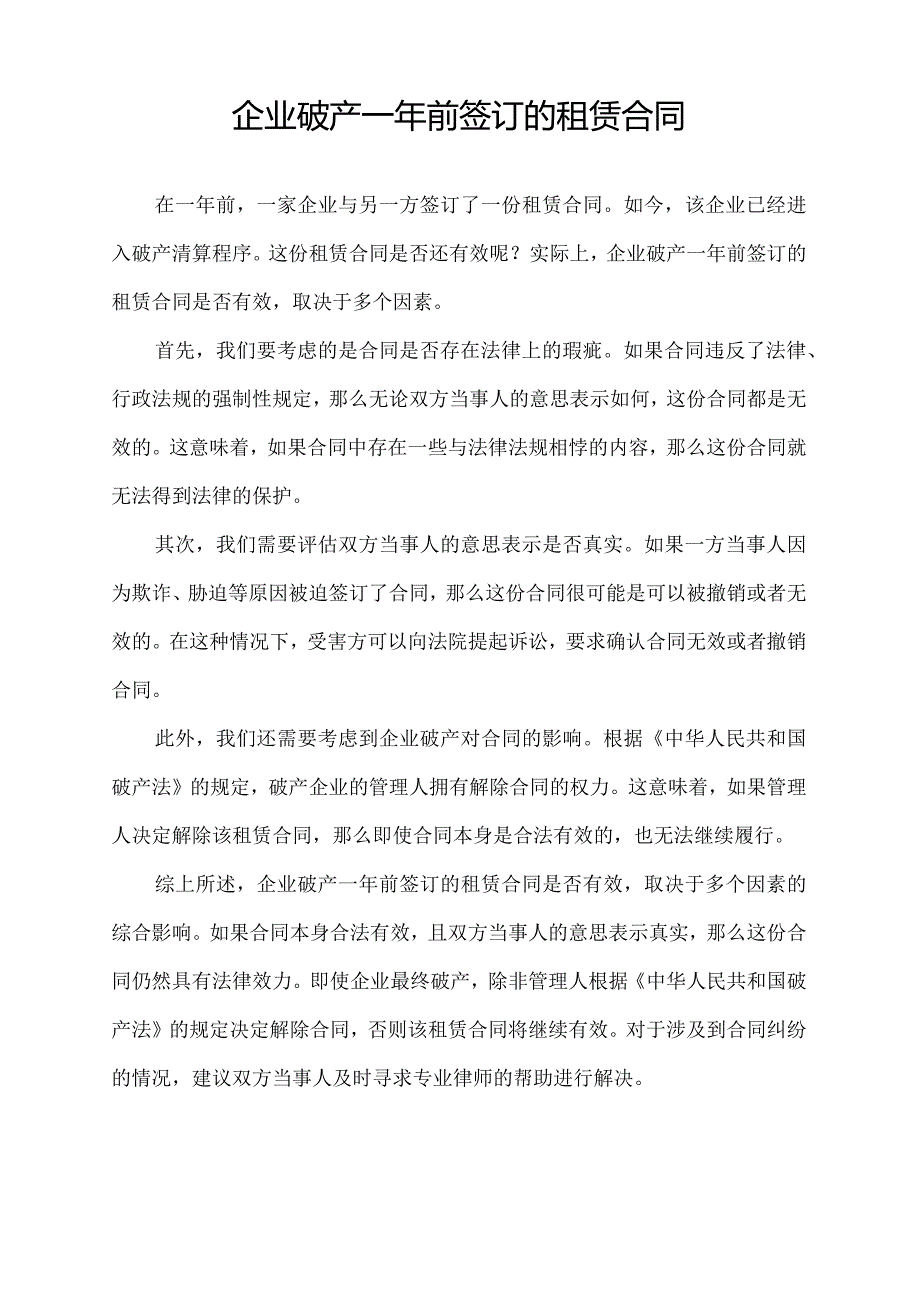 企业破产一年前签订的租赁合同.docx_第1页