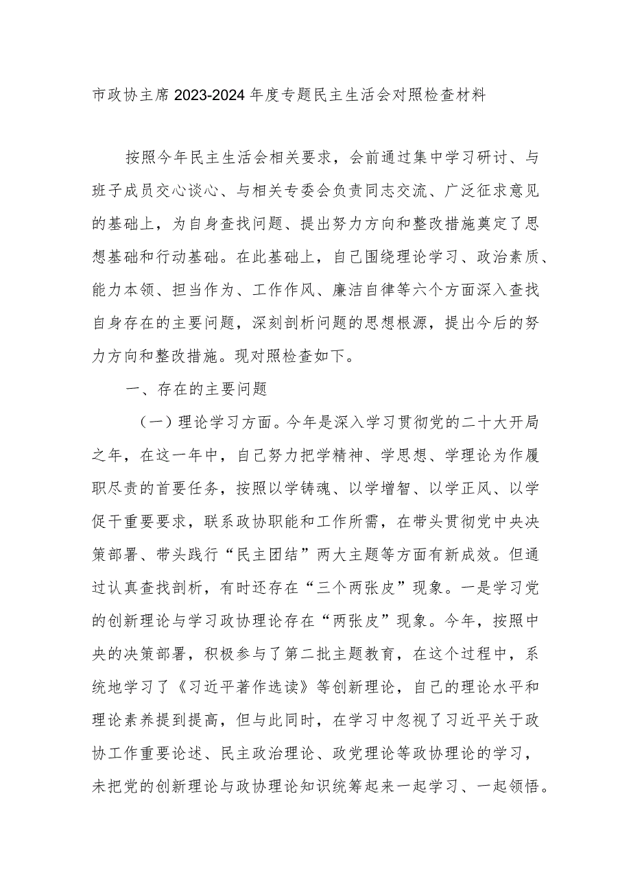 市政协主席2023-2024年度专题民主生活会对照检查材料.docx_第1页