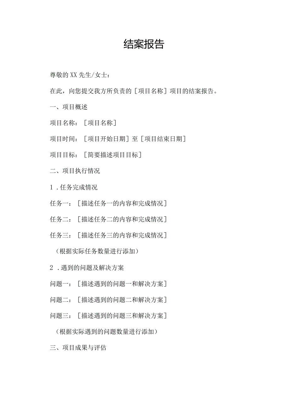 附件结案报告.docx_第1页