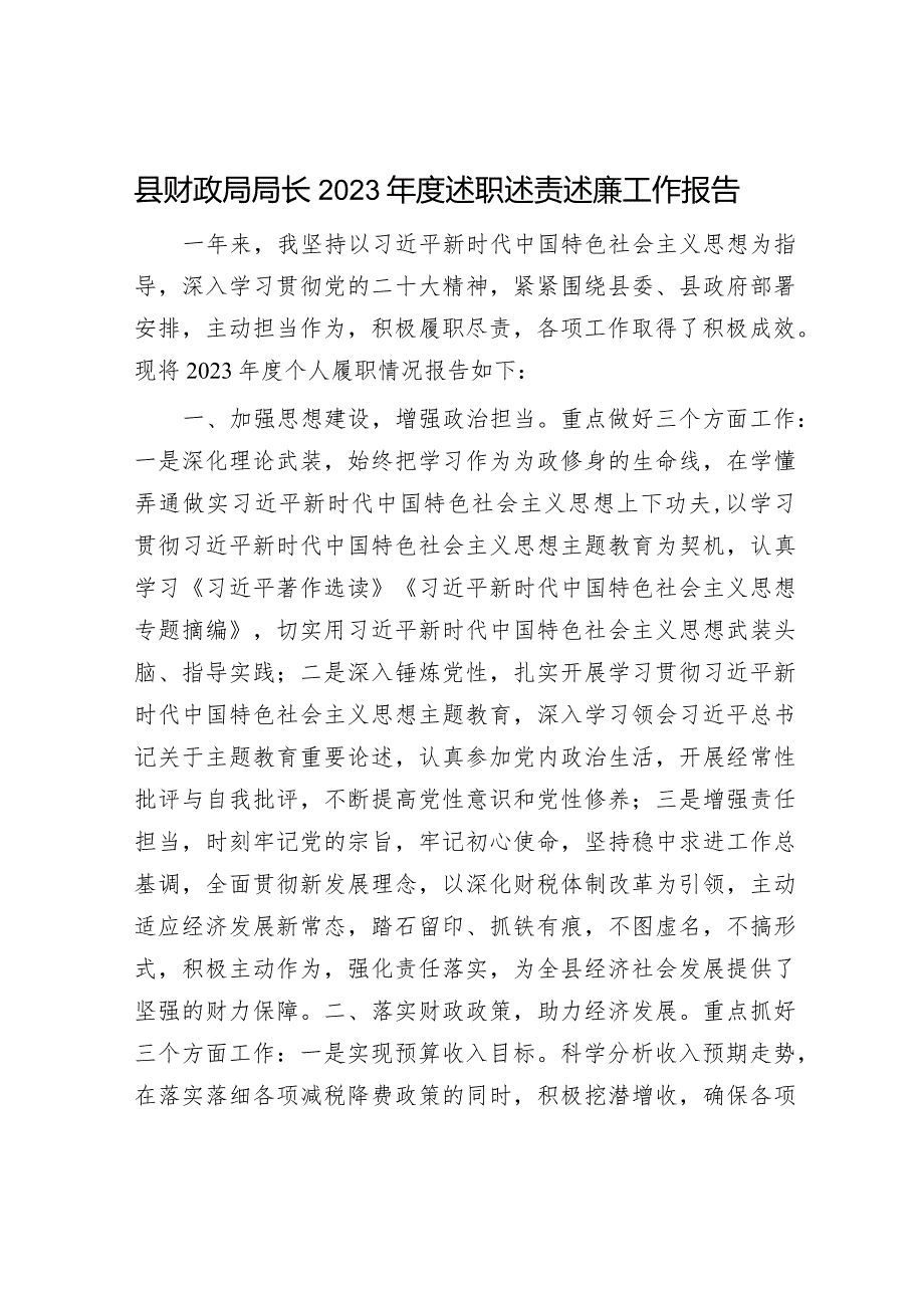 县财政局局长2023年度述职述责述廉工作报告1500字.docx_第1页