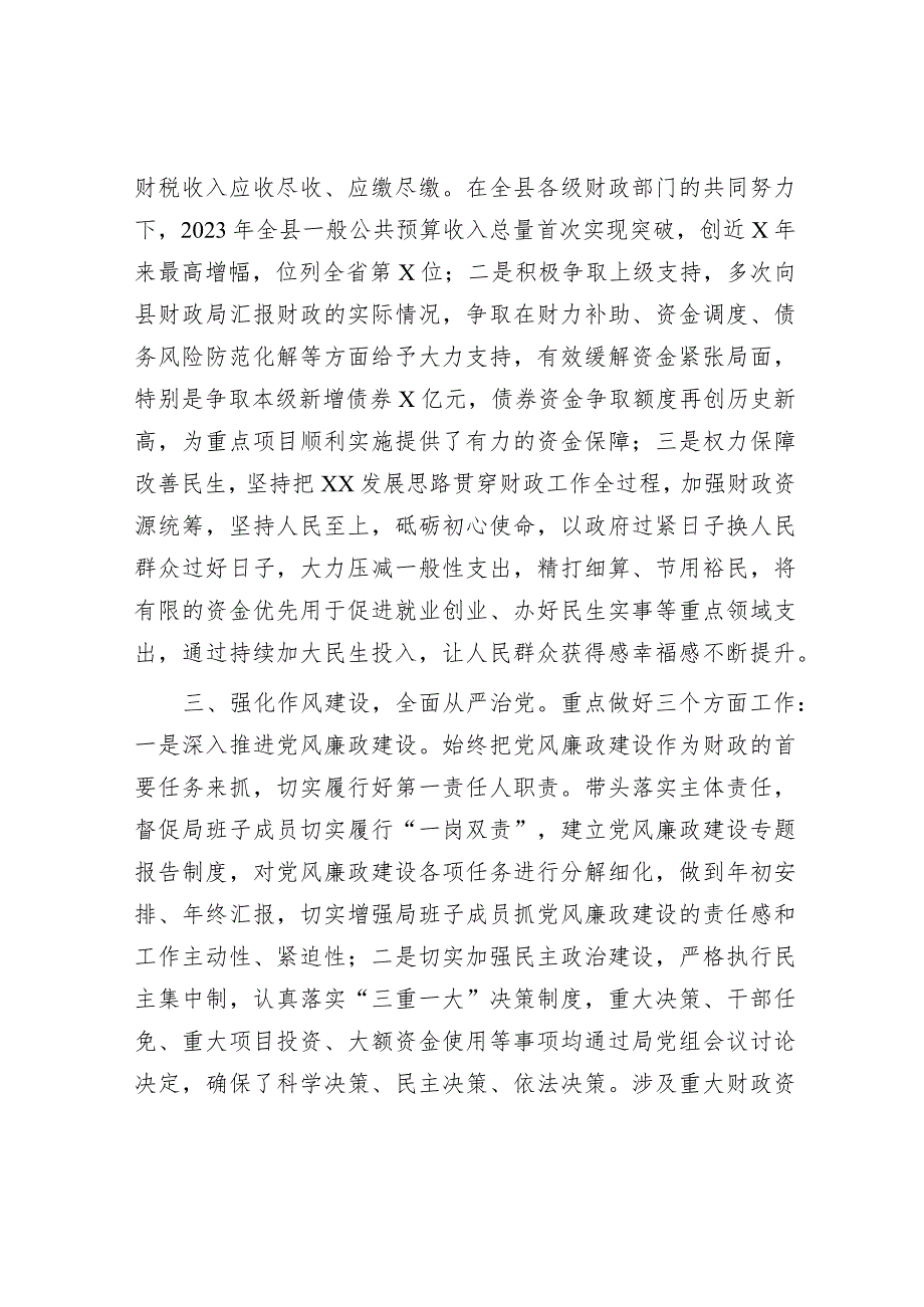 县财政局局长2023年度述职述责述廉工作报告1500字.docx_第2页