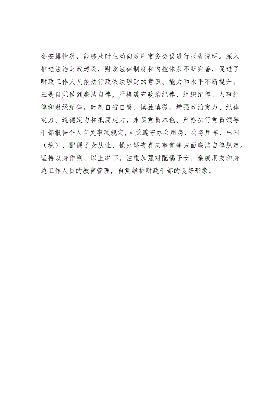 县财政局局长2023年度述职述责述廉工作报告1500字.docx_第3页