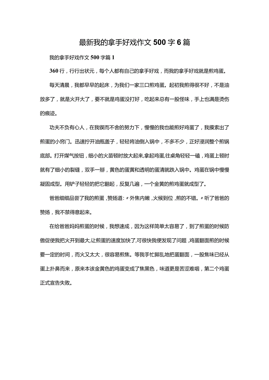 最新我的拿手好戏作文500字6篇.docx_第1页