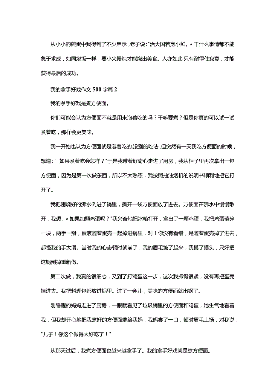 最新我的拿手好戏作文500字6篇.docx_第2页