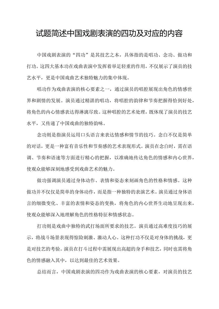 试题简述中国戏剧表演的四功及对应的内容’.docx_第1页