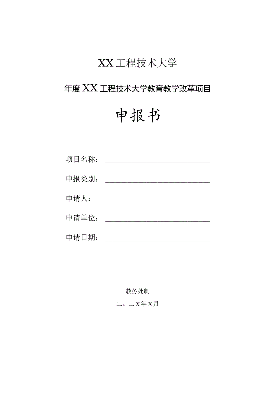 XX工程技术大学X年度教育教学改革项目（2023年）.docx_第1页