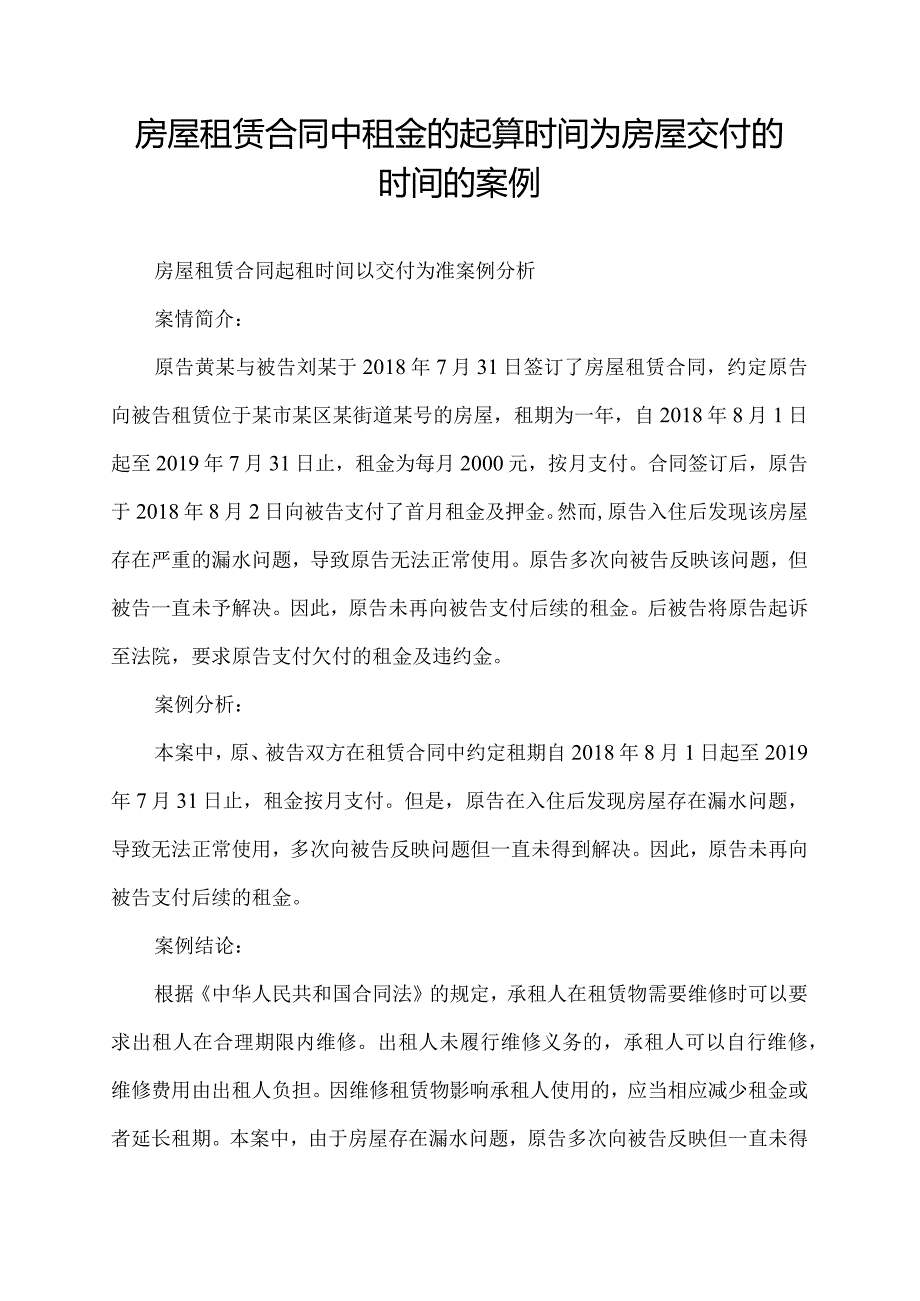 房屋租赁合同中租金的起算时间为房屋交付的时间的案例.docx_第1页