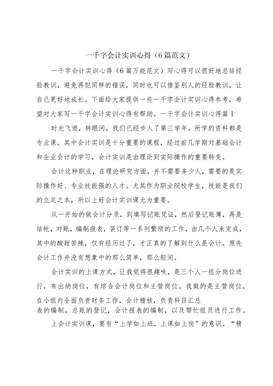 一千字会计实训心得（6篇范文）.docx_第1页