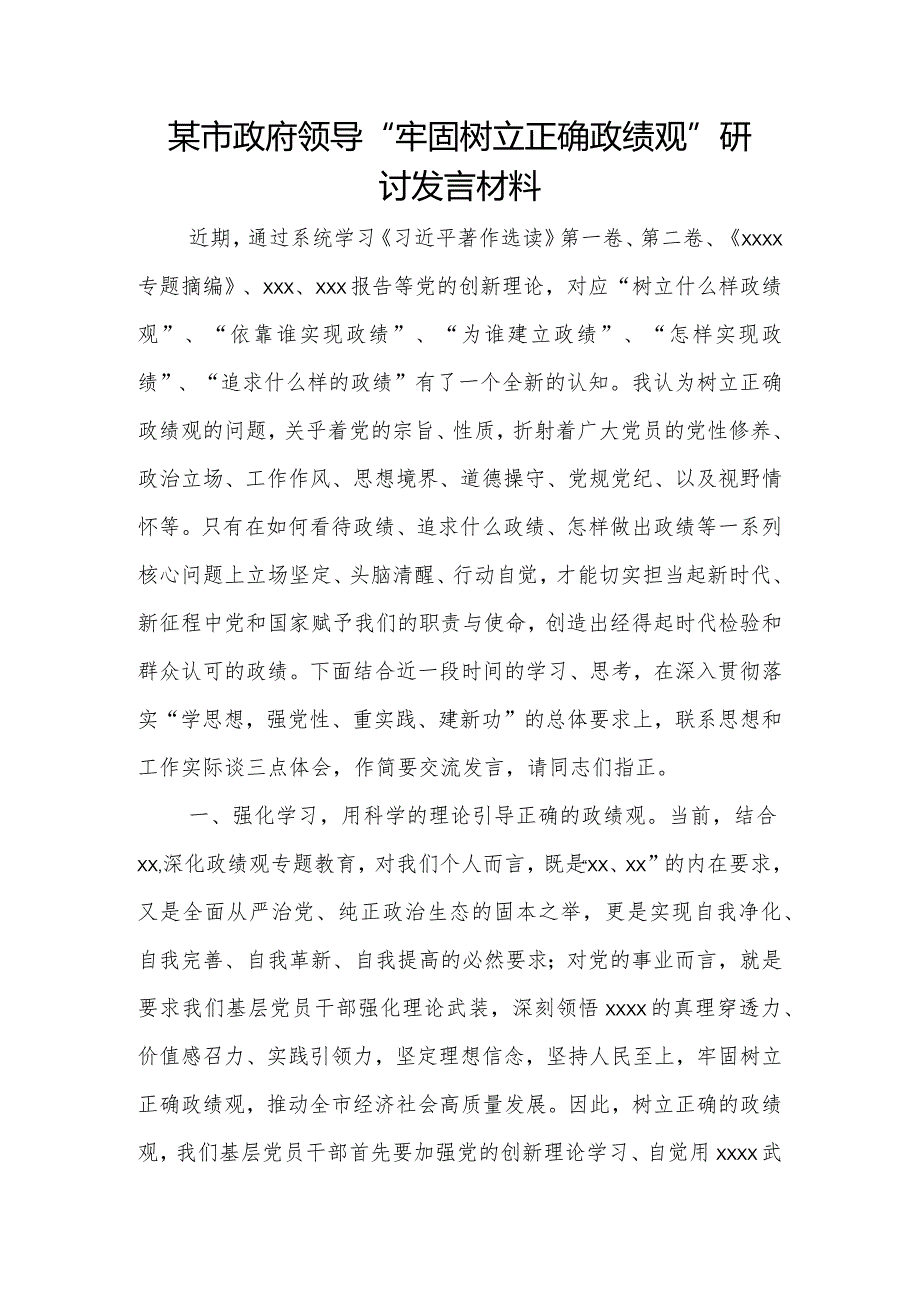 某市政府领导“牢固树立正确政绩观”研讨发言材料.docx_第1页