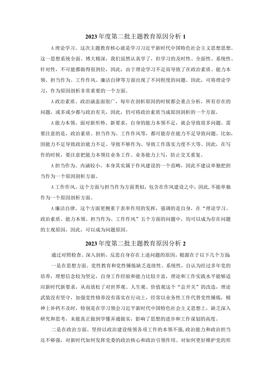 2023年度第二批主题教育对照检查原因分析.docx_第1页