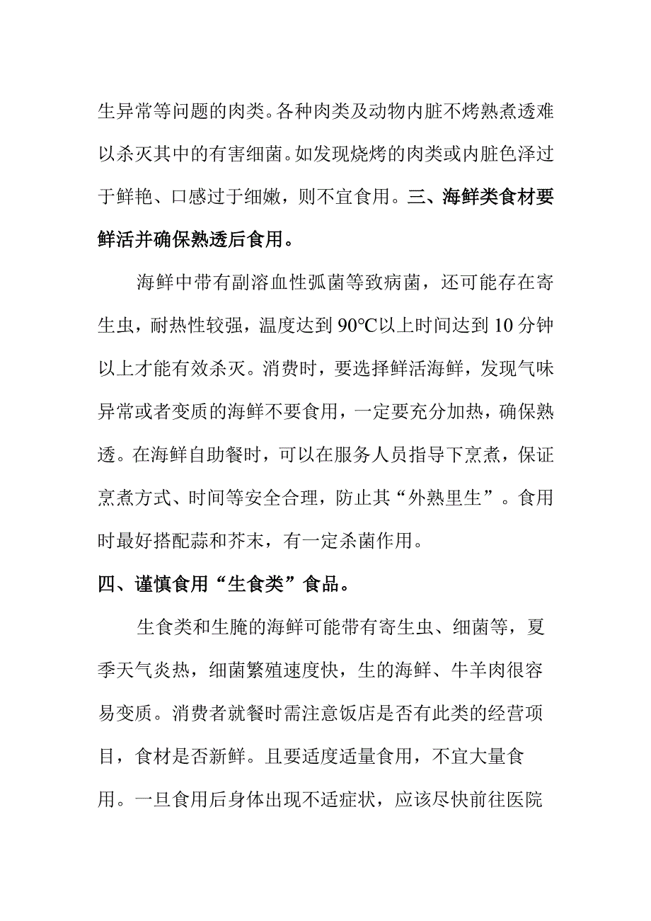 市场监管部门向消费者提示对食用涮烤类及自助类食品消费时应注意的安全问题.docx_第2页