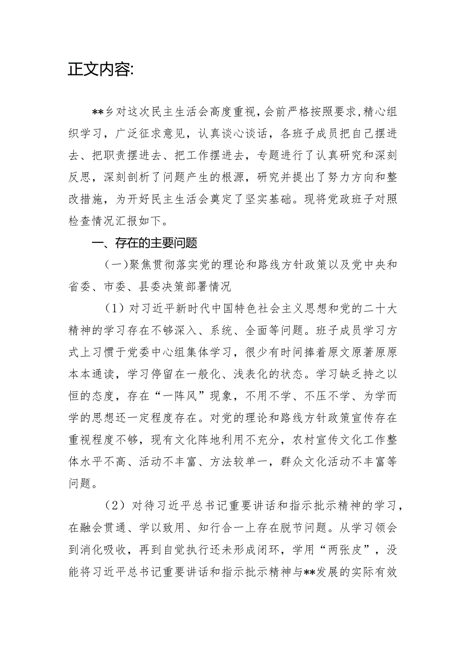 乡镇党政班子聚焦贯彻落实党的理论和路线方针政策以及党中央和省委、市委、县委决策部署情况、聚焦落实全面从严治党战略部署情况、聚焦贯.docx_第2页