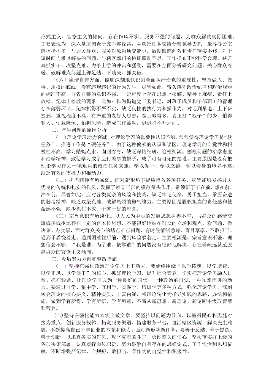 街道党工委书记2023年专题民主生活会个人对照检查材料.docx_第2页