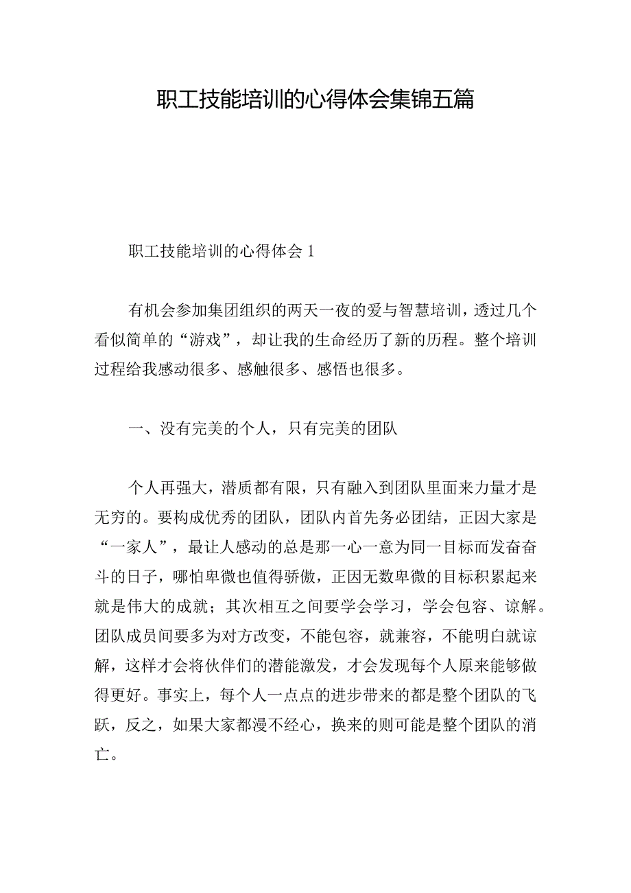 职工技能培训的心得体会集锦五篇.docx_第1页