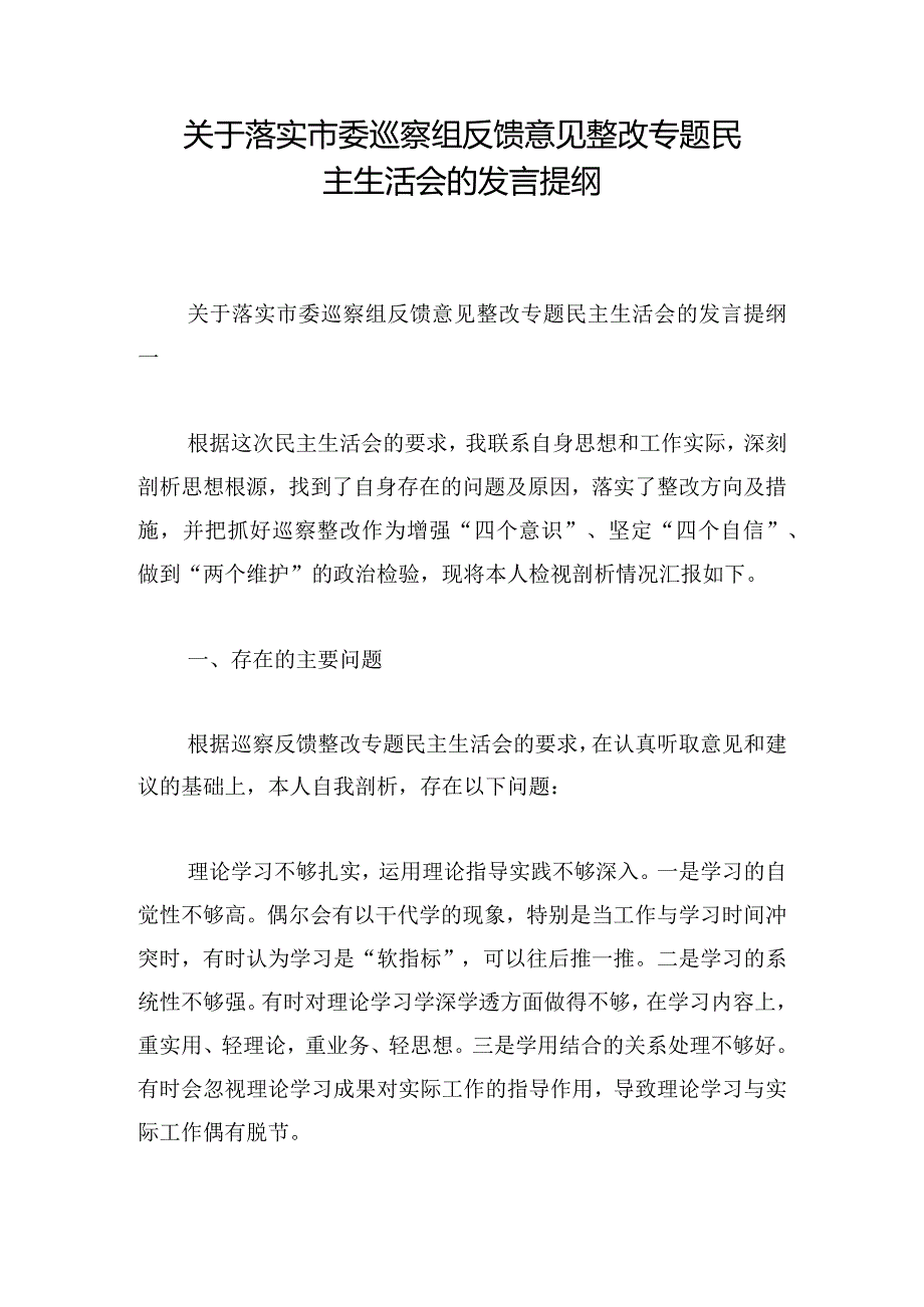 关于落实市委巡察组反馈意见整改专题民主生活会的发言提纲.docx_第1页