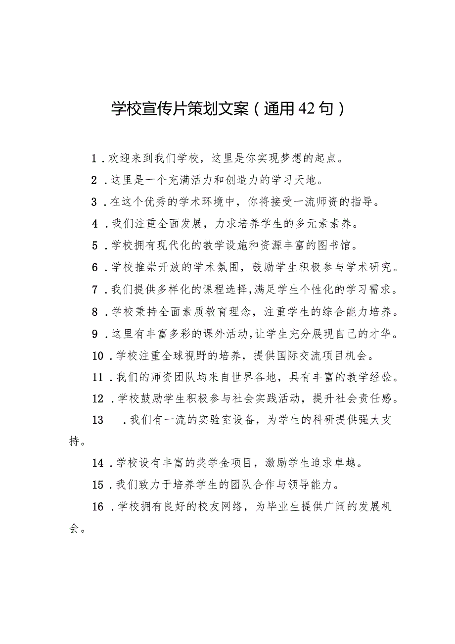 学校宣传片策划文案(通用42句).docx_第1页