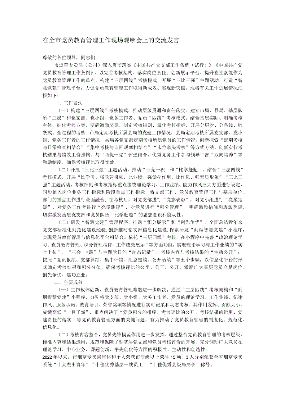 在全市党员教育管理工作现场观摩会上的交流发言.docx_第1页