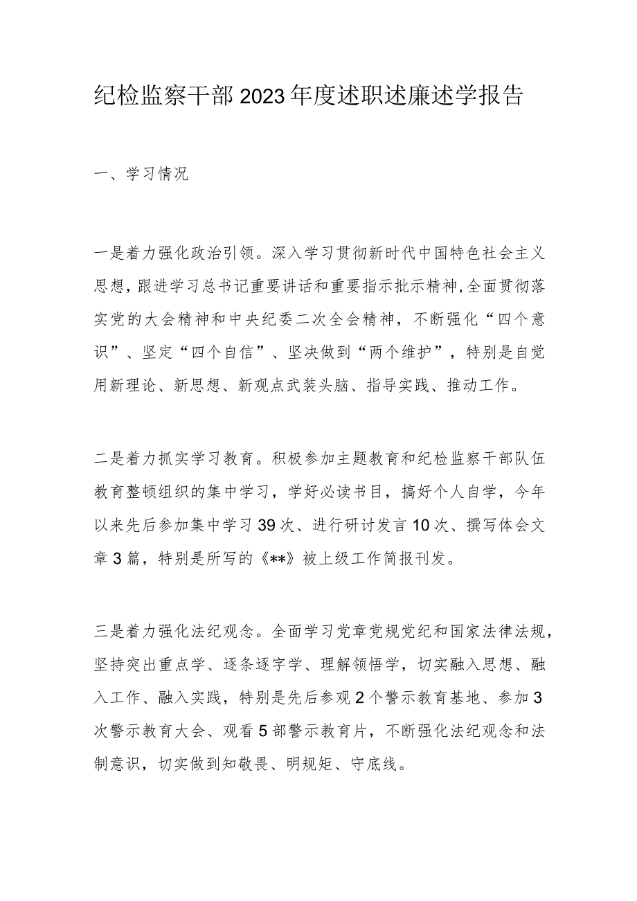 纪检监察干部2023年度述职述廉述学报告.docx_第1页