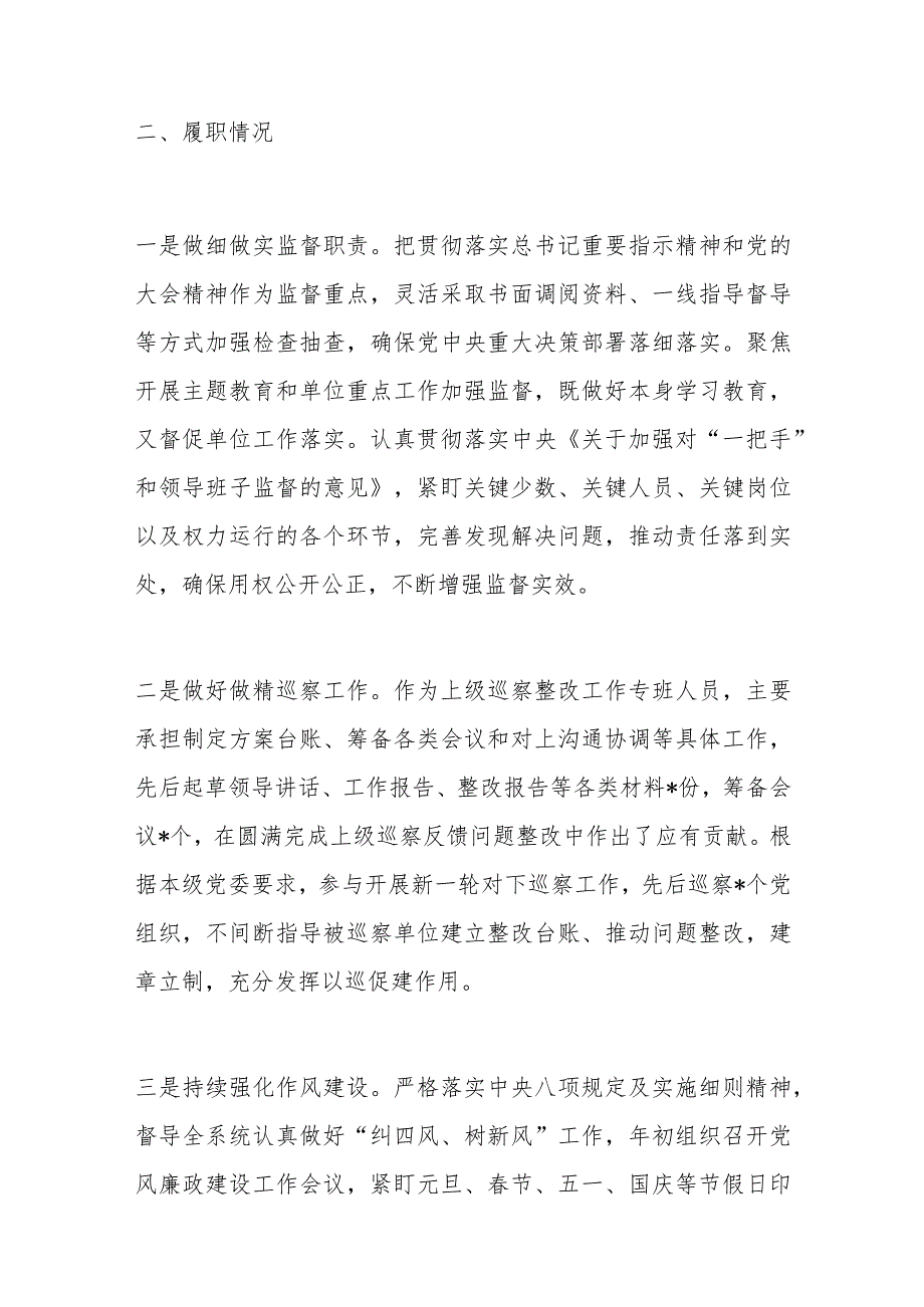 纪检监察干部2023年度述职述廉述学报告.docx_第2页