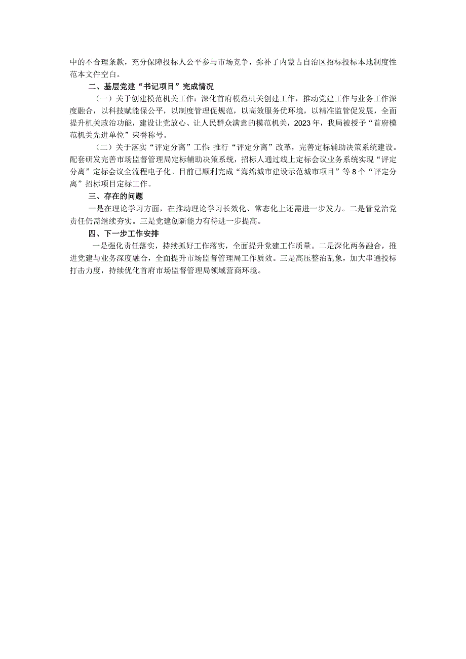 市场监督管理局党组书记2023年党建述职工作报告.docx_第3页