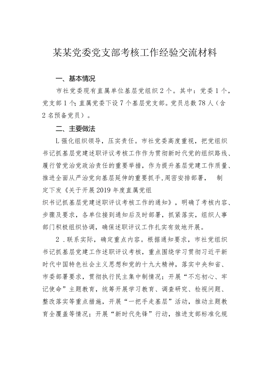 某某党委党支部考核工作经验交流材料.docx_第1页