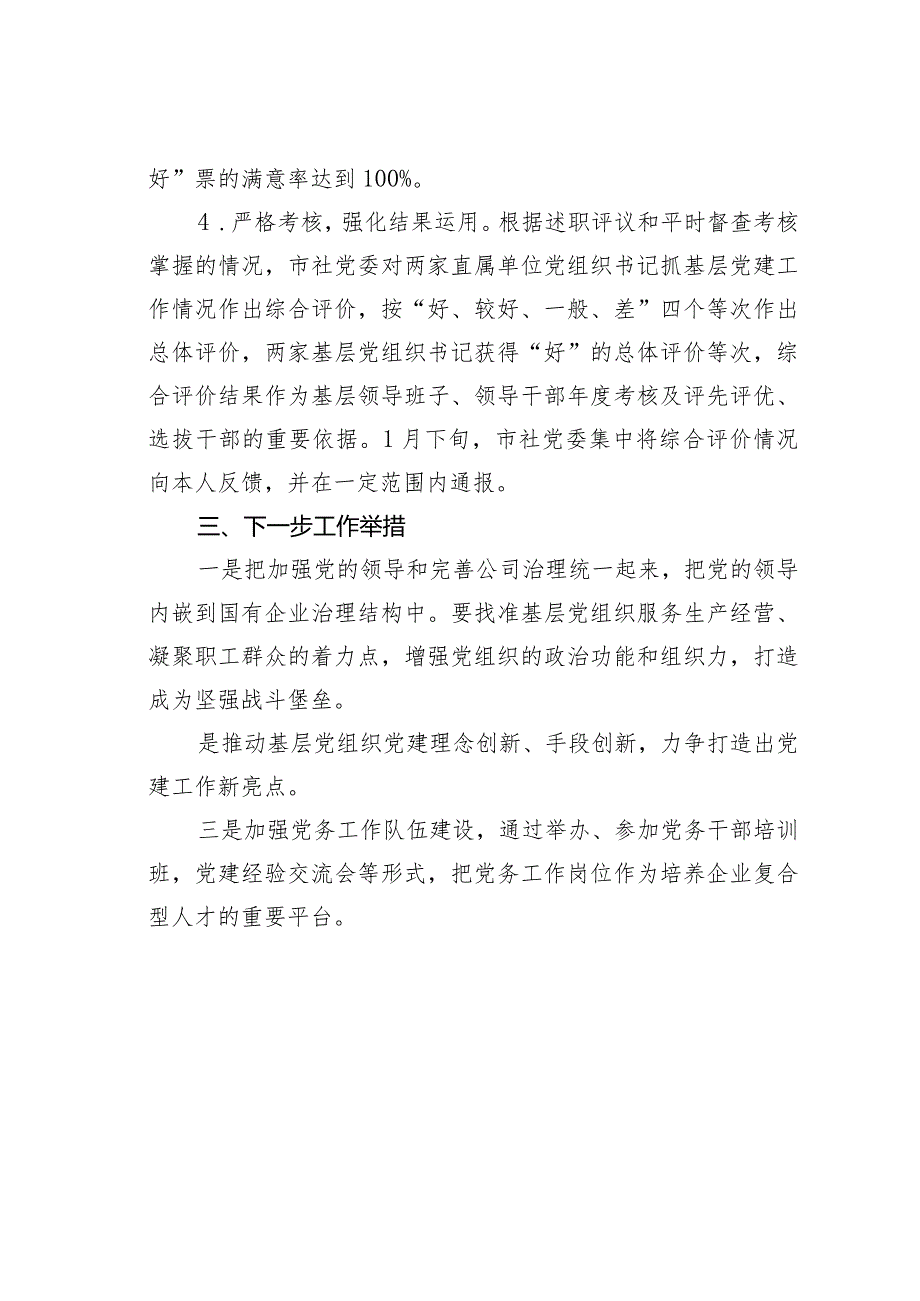 某某党委党支部考核工作经验交流材料.docx_第3页