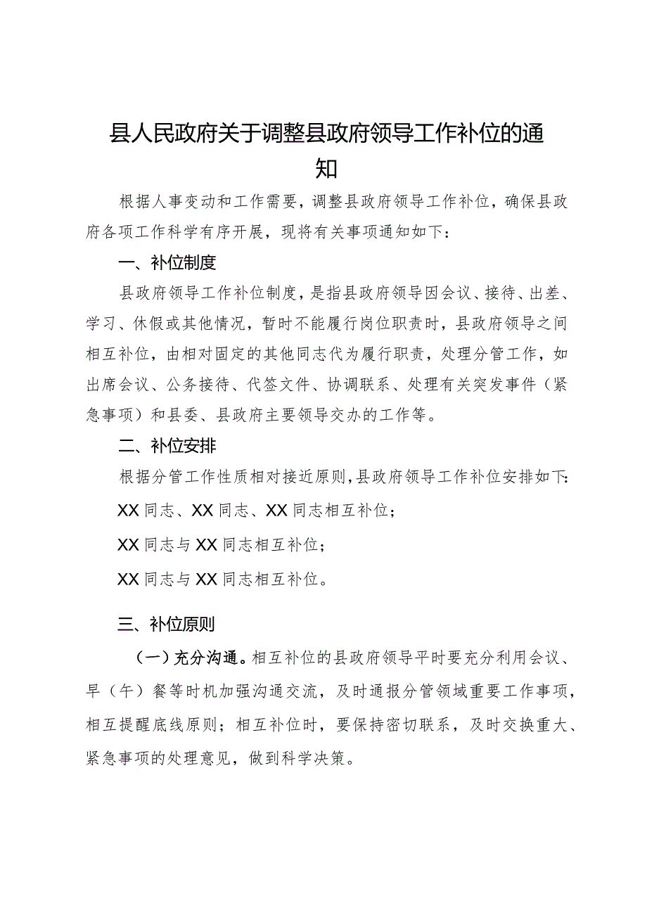 县人民政府关于调整县政府领导工作补位的通知.docx_第1页