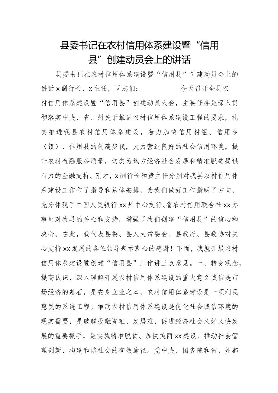 县委书记在农村信用体系建设暨“信用县”创建动员会上的讲话.docx_第1页