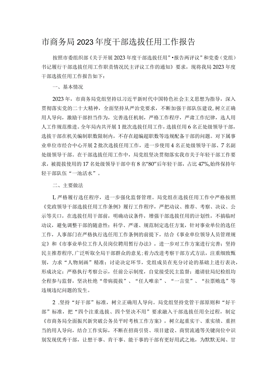 市商务局2023年度干部选拔任用工作报告.docx_第1页