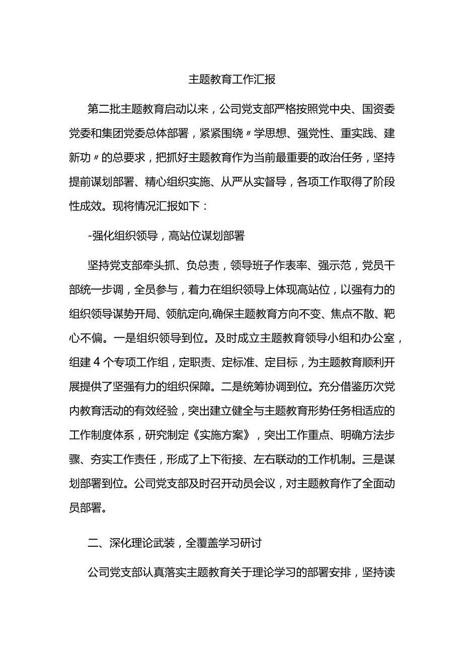 主题教育工作汇报.docx_第1页