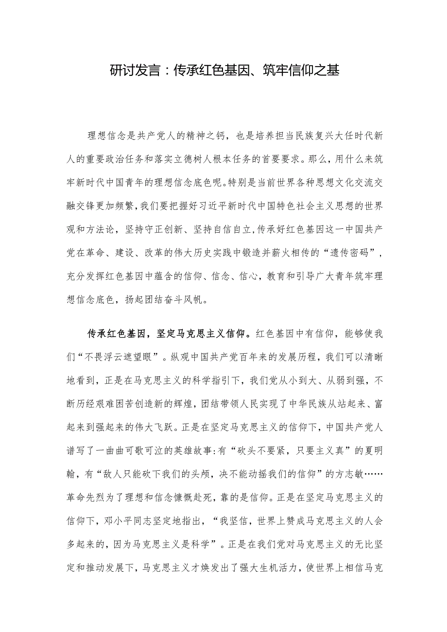 研讨发言：传承红色基因、筑牢信仰之基.docx_第1页