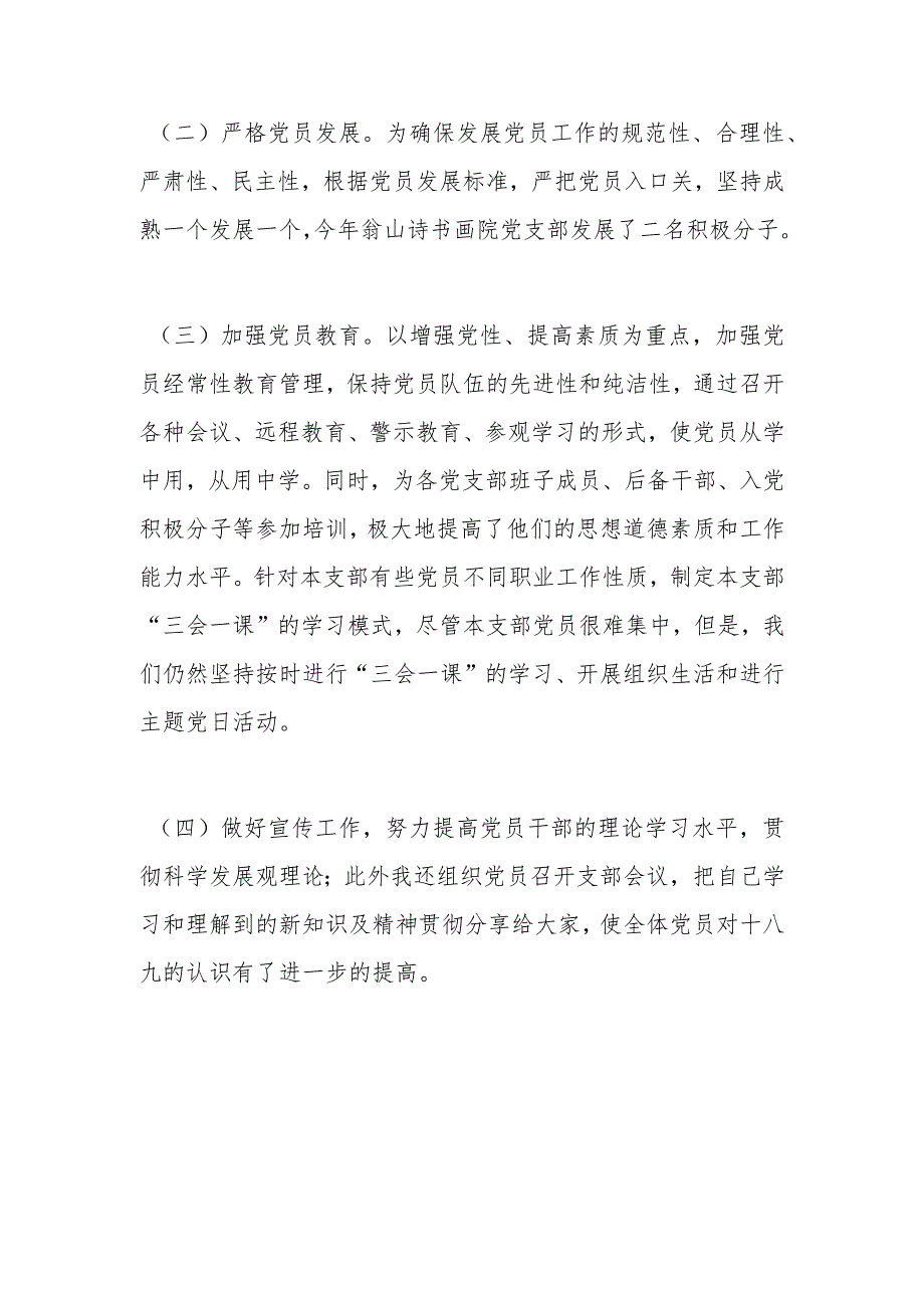 诗书画院党支部书记抓基层党建工作述职报告.docx_第2页